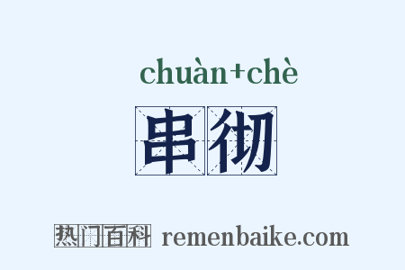 串彻是什么意思的图片